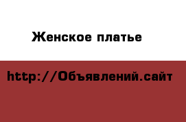 Женское платье d&g › Цена ­ 1 400 - Московская обл., Железнодорожный г. Одежда, обувь и аксессуары » Женская одежда и обувь   . Московская обл.,Железнодорожный г.